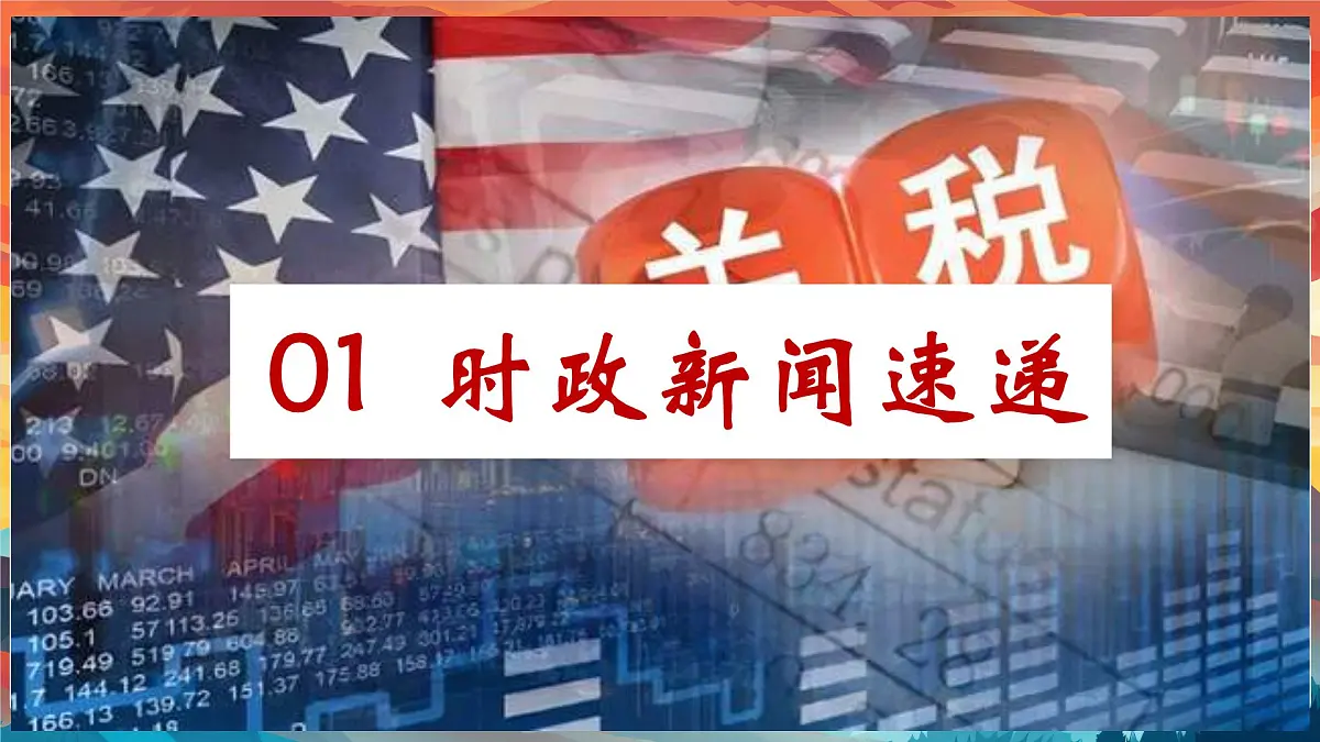 专题06+从美国关税策略中了解世界局势【PPT课件】-2025年中考总复习:道德与法治时政专题第4页