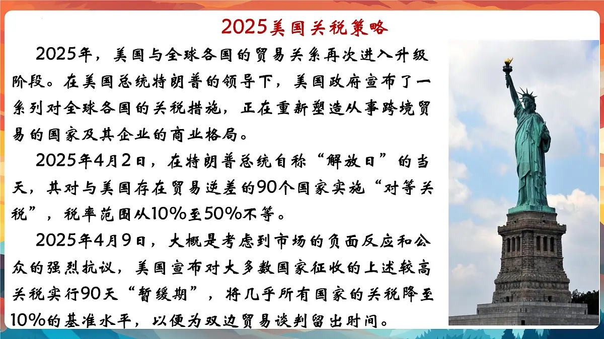 专题06+从美国关税策略中了解世界局势【PPT课件】-2025年中考总复习:道德与法治时政专题第7页
