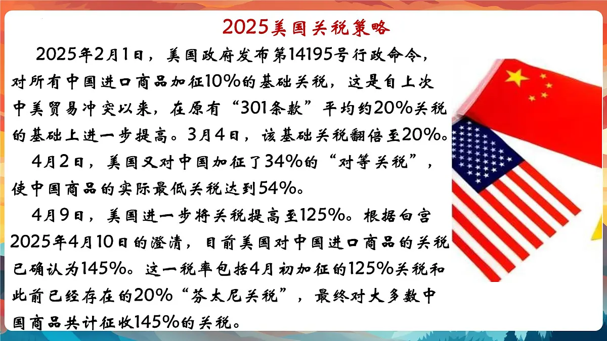 专题06+从美国关税策略中了解世界局势【PPT课件】-2025年中考总复习:道德与法治时政专题第8页