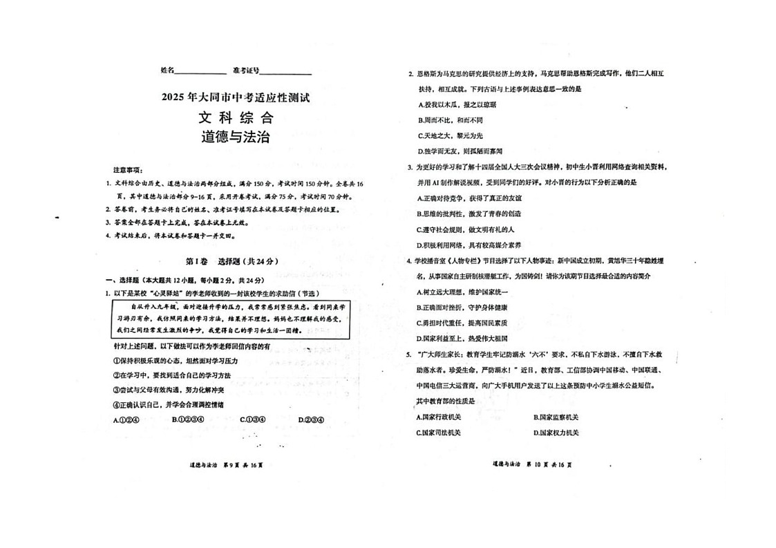 2025年山西省大同市中考模拟道德与法治试题(中考模拟)第1页