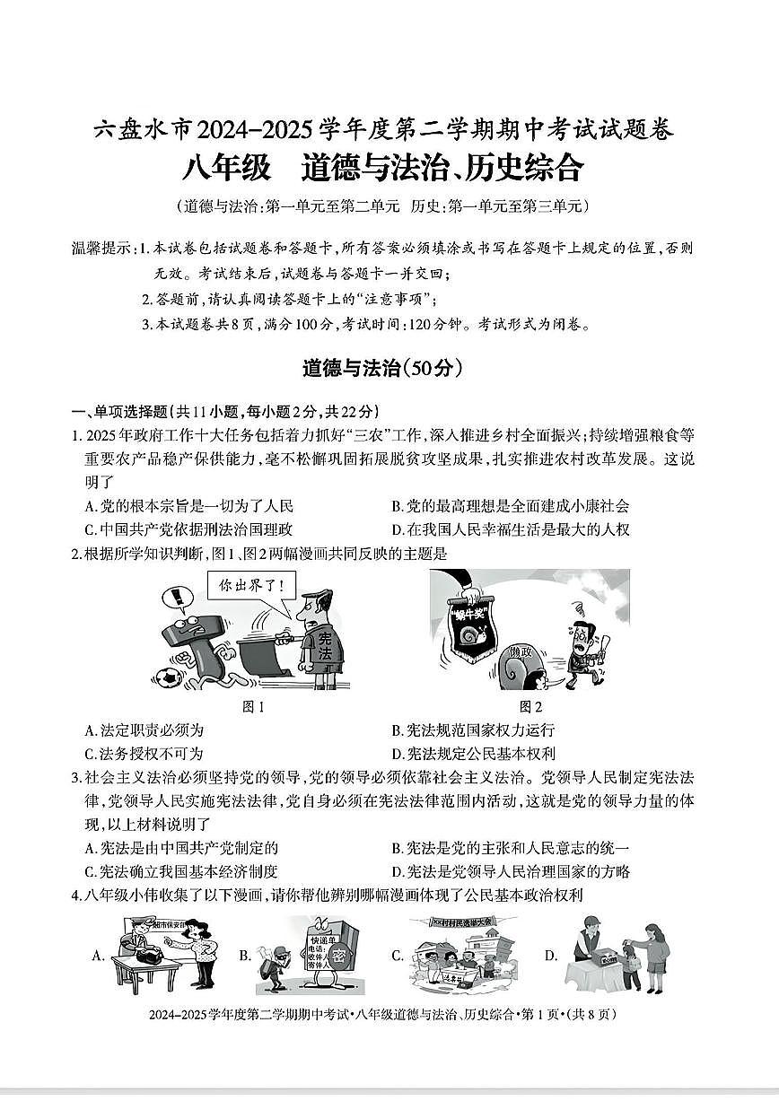 贵州省六盘水市2024-2025学年八年级下学期期中道德与法治、社会综合试题及答案第1页