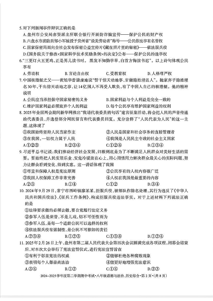 贵州省六盘水市2024-2025学年八年级下学期期中道德与法治、社会综合试题及答案第2页