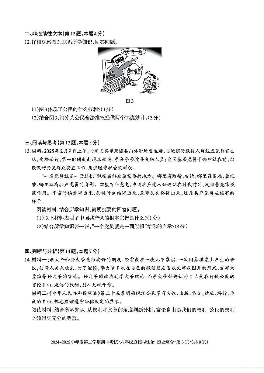 贵州省六盘水市2024-2025学年八年级下学期期中道德与法治、社会综合试题及答案第3页