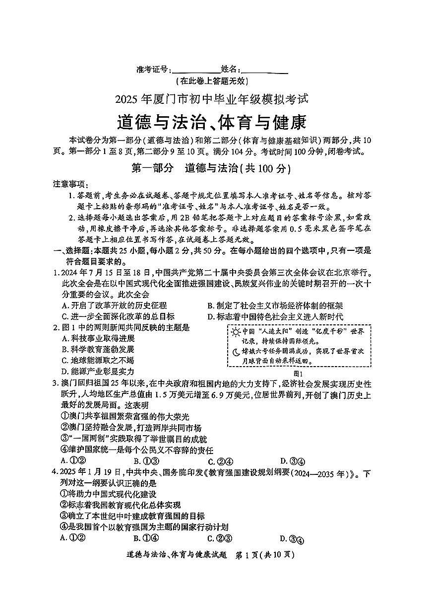 【厦门】道法+体育试卷第1页