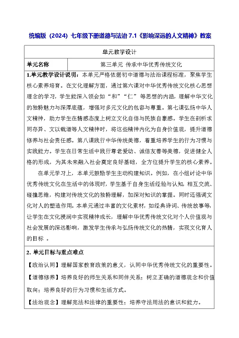 统编版(2024)七年级下册道德与法治7.1《影响深远的人文精神》教案第1页