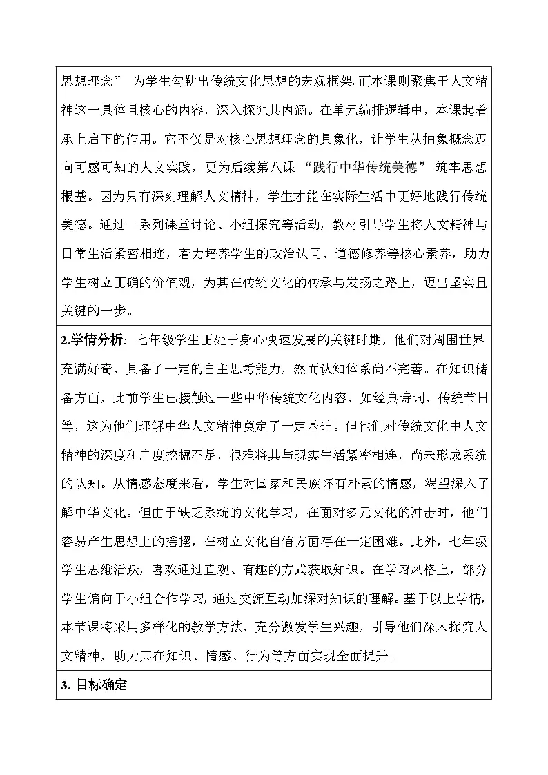 统编版(2024)七年级下册道德与法治7.1《影响深远的人文精神》教案第3页