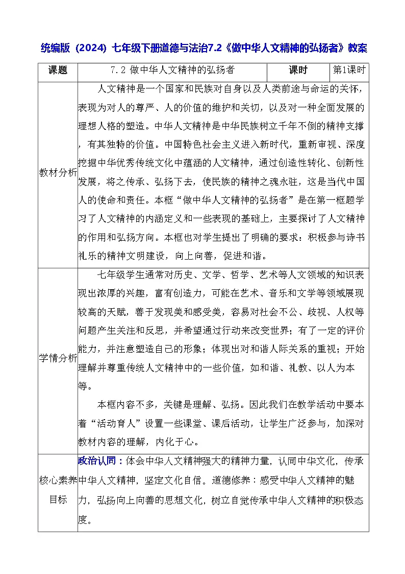 统编版(2024)七年级下册道德与法治7.2《做中华人文精神的弘扬者》教案第1页