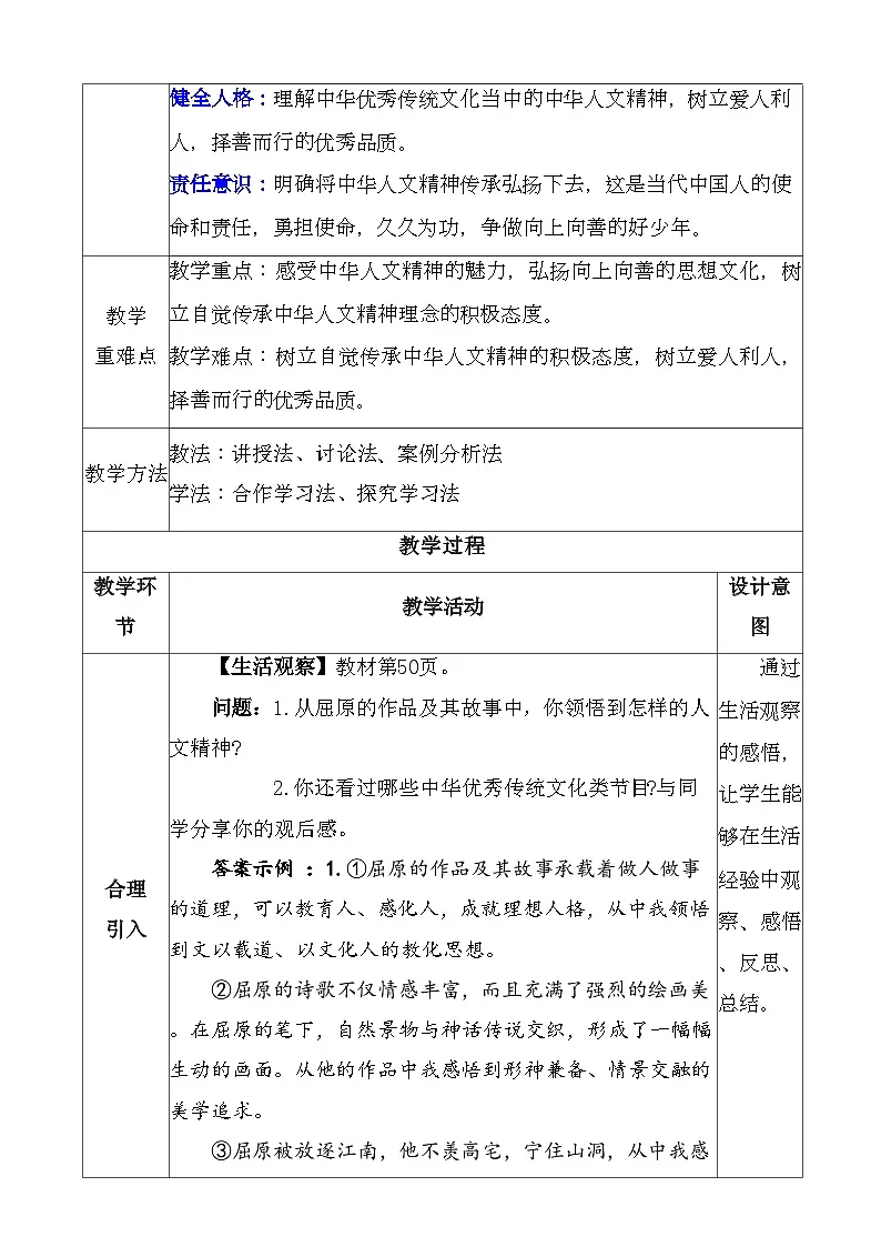 统编版(2024)七年级下册道德与法治7.2《做中华人文精神的弘扬者》教案第2页