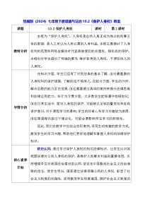 初中政治 (道德与法治)人教版（2024）七年级下册（2024）保护人身权教学设计