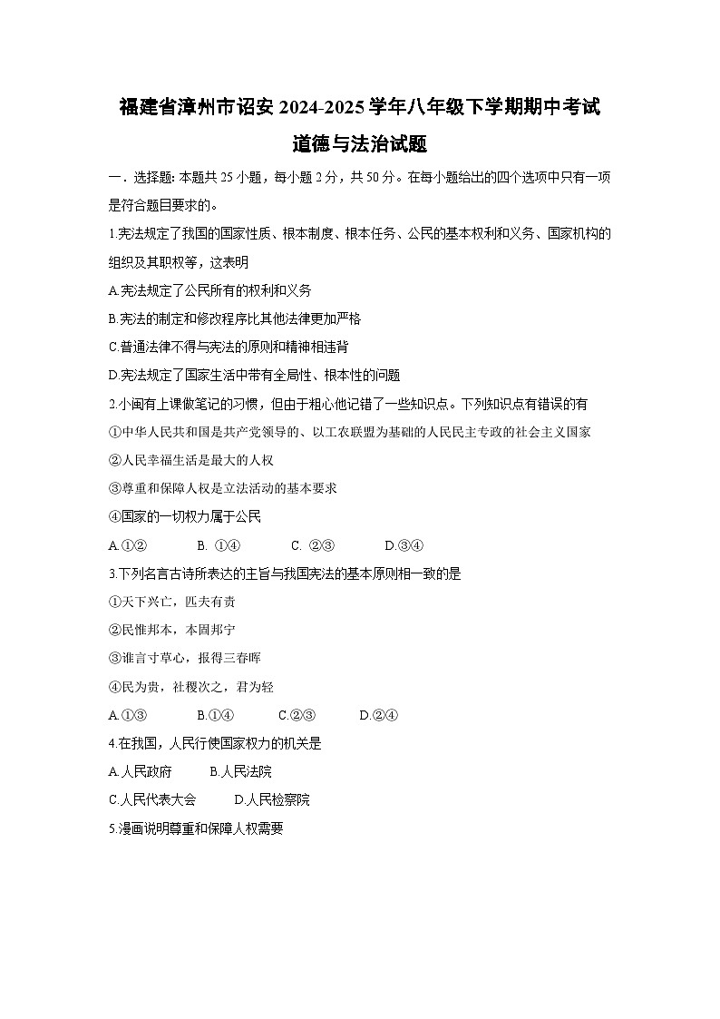 福建省漳州市诏安2024-2025学年八年级下学期期中考试道德与法治试卷第1页