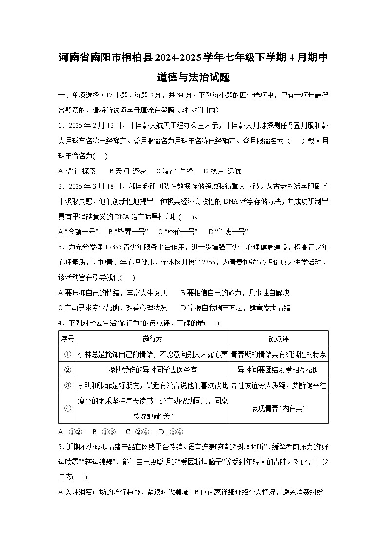 河南省南阳市桐柏县2024-2025学年七年级下学期4月期中道德与法治试卷第1页