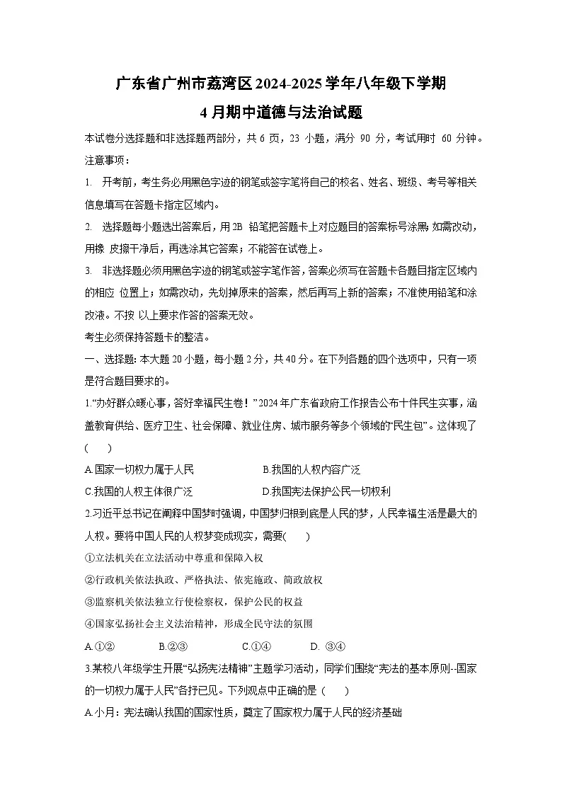 广东省广州市荔湾区 2024-2025学年八年级下学期4月期中道德与法治试卷第1页