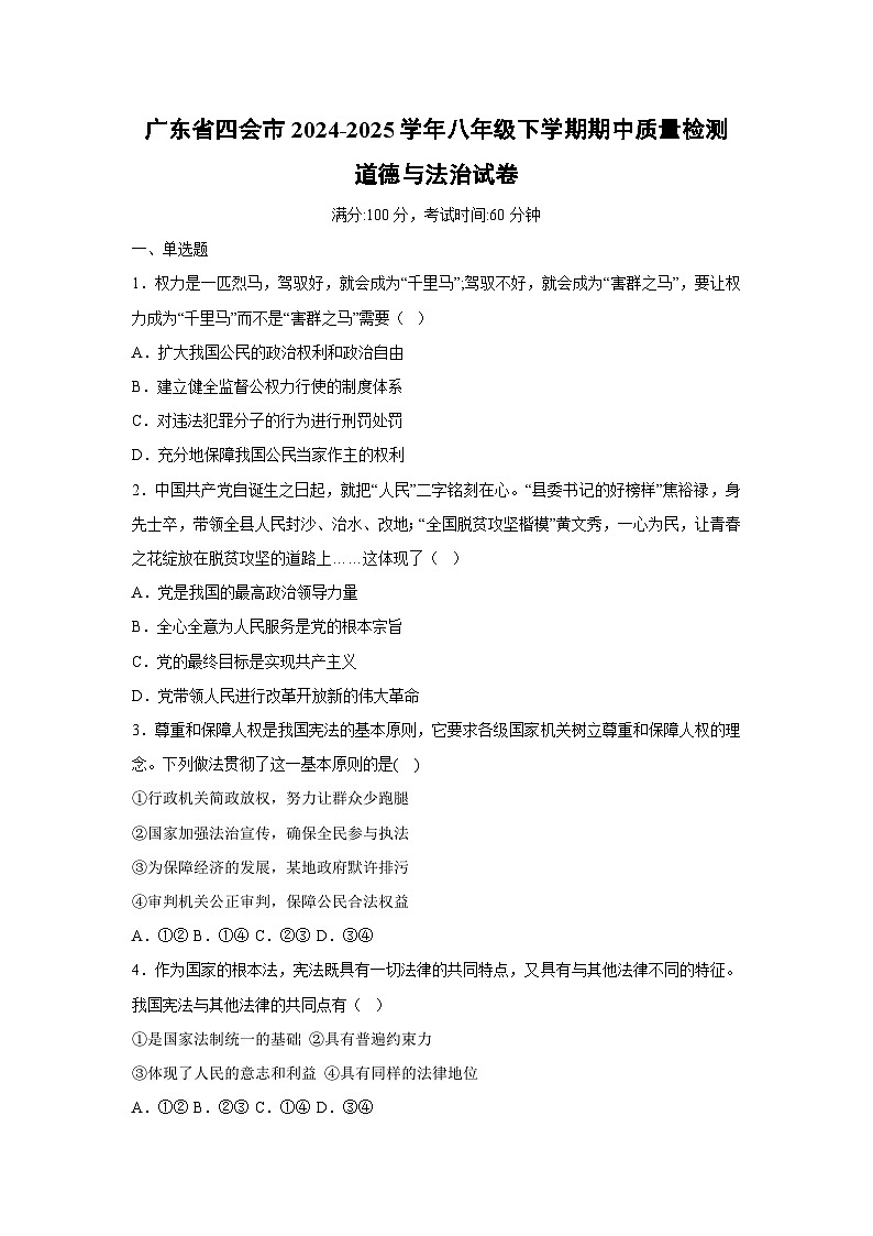 广东省四会市2024-2025学年八年级下学期期中质量检测道德与法治试卷第1页