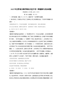 2025年江苏省无锡市锡东片区中考一模[中考模拟]道德与法治试卷（解析版）