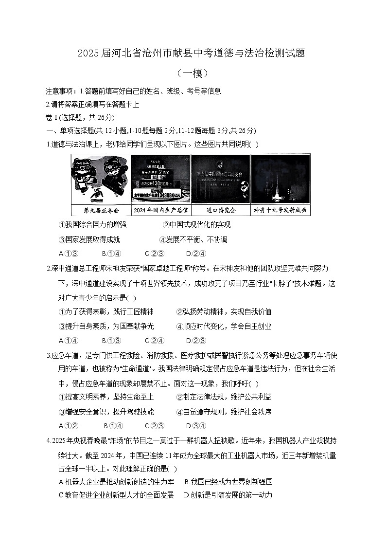 2025届河北省沧州市献县中考道德与法治检测试题(一模)含答案第1页