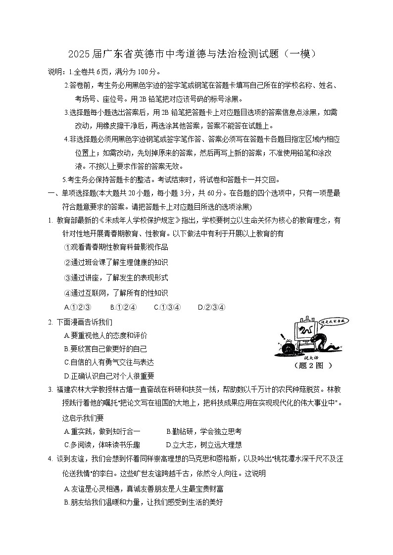 2025届广东省英德市中考道德与法治检测试题(一模)含答案第1页