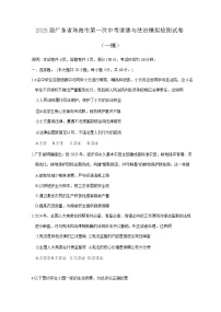 2025届广东省珠海市第一次中考道德与法治模拟检测试卷(一模)含答案