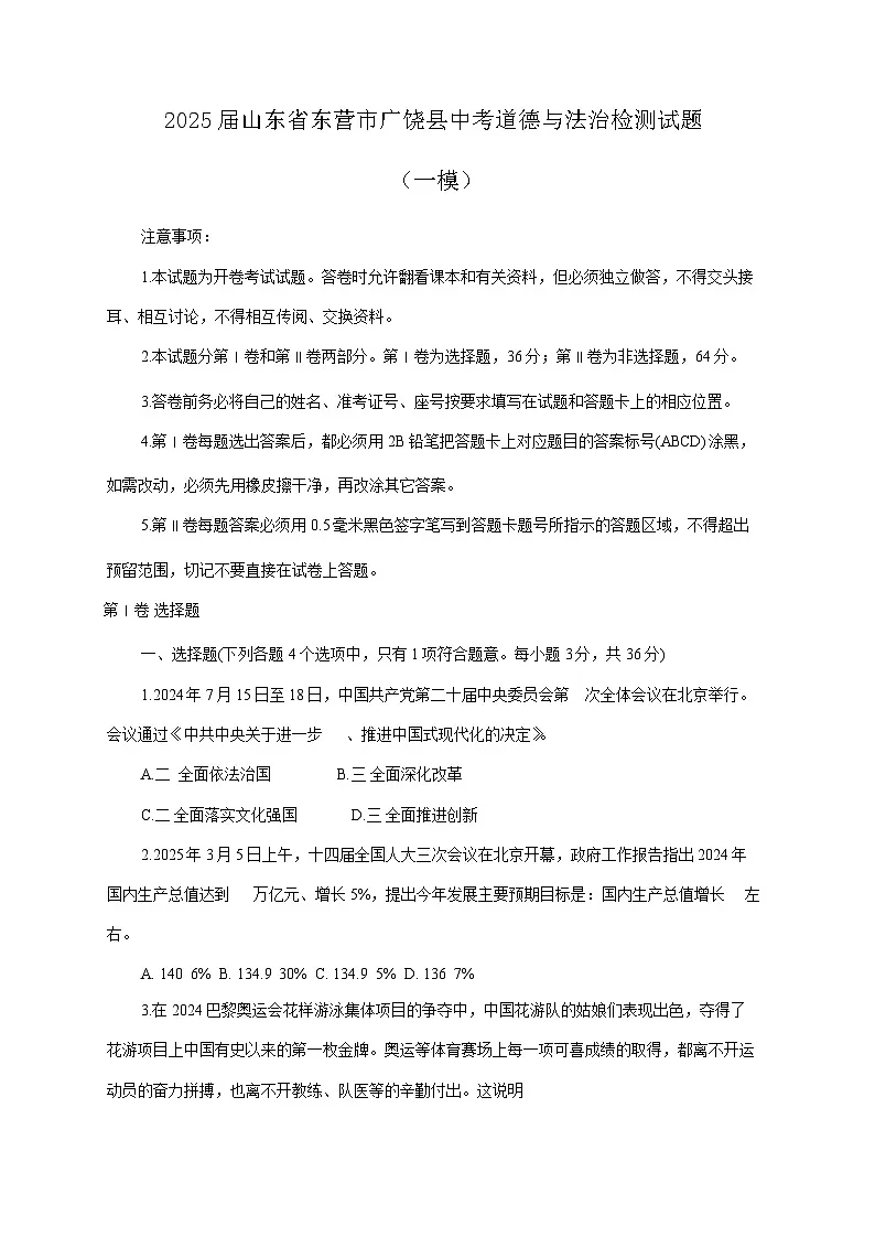2025届山东省东营市广饶县中考道德与法治检测试题(一模)含答案第1页
