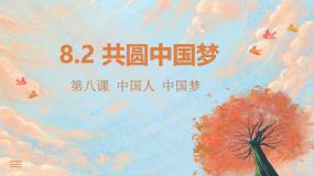 人教版（2024）九年级上册第四单元 和谐与梦想第八课 中国人 中国梦共圆中国梦课堂教学ppt课件