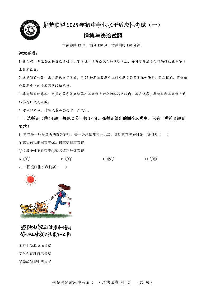 湖北省荆楚联盟2025年中考适应性考试道法试题(一)(word版含解析)第1页
