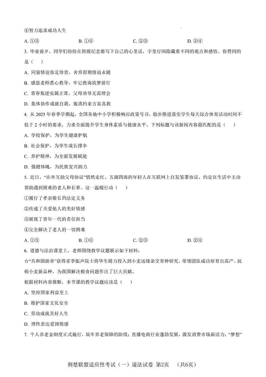 湖北省荆楚联盟2025年中考适应性考试道法试题(一)(word版含解析)第2页
