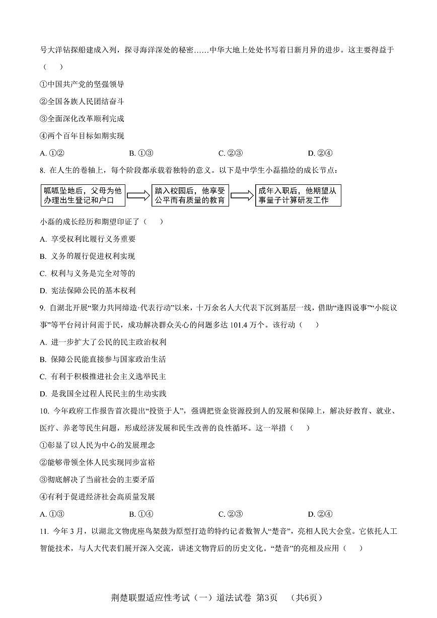 湖北省荆楚联盟2025年中考适应性考试道法试题(一)(word版含解析)第3页