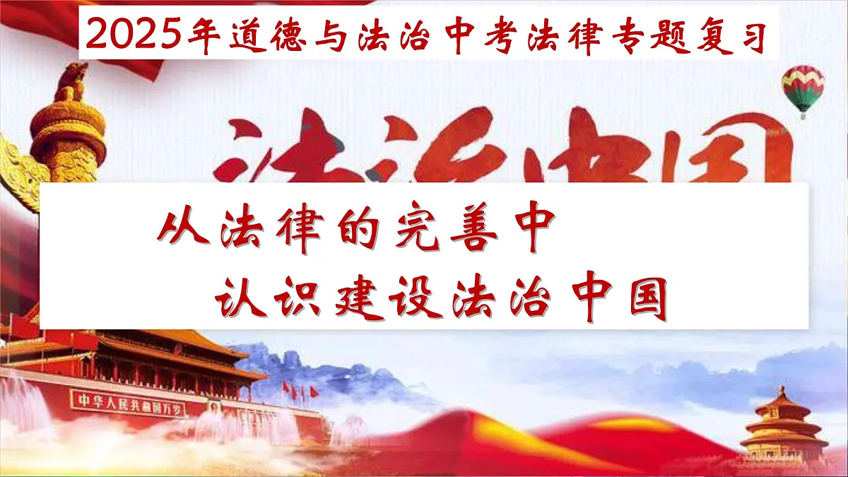 2025年中考道德与法治二轮专题复习课件:从法律的完善中认识建设法治中国第2页