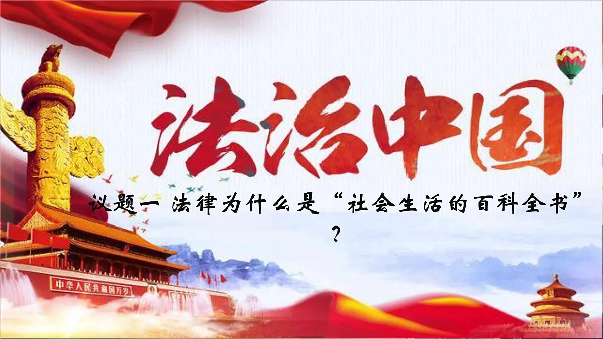 2025年中考道德与法治二轮专题复习课件:从法律的完善中认识建设法治中国第4页