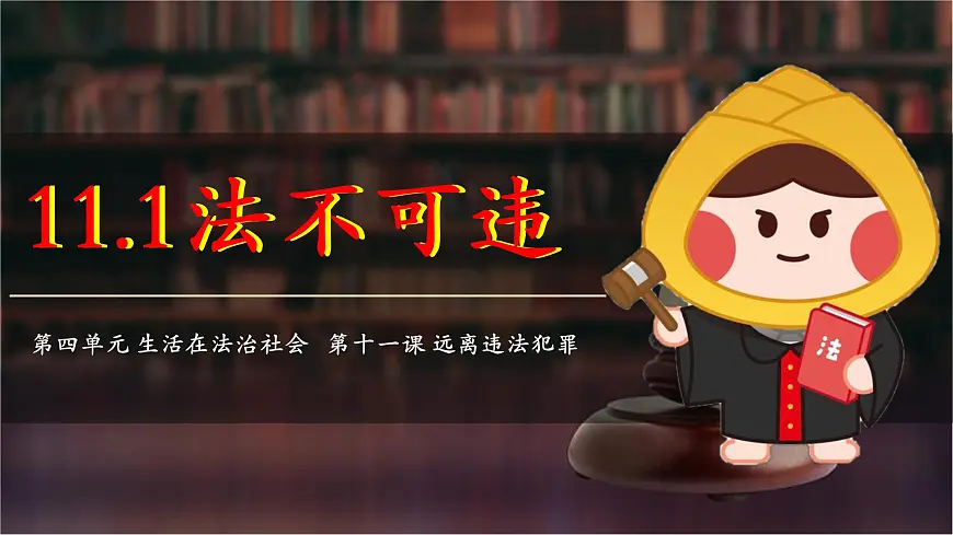 11.1+法不可违(课件)2025学年七年级道德与法治下册统编版第7页