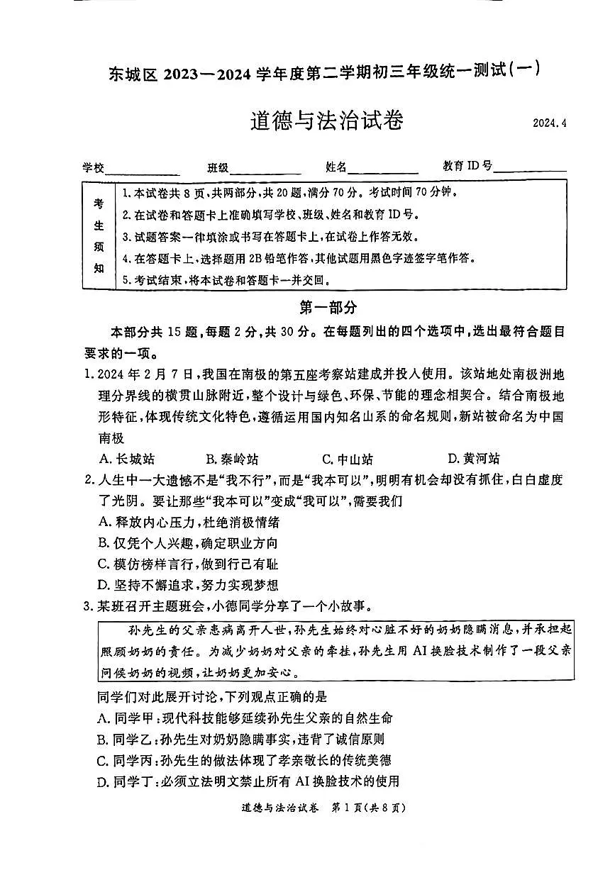 2024北京东城初三一模道德与法治试卷(含答案)第1页