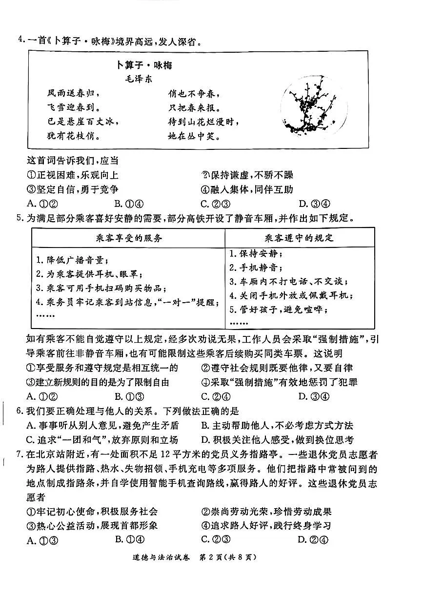 2024北京东城初三一模道德与法治试卷(含答案)第2页