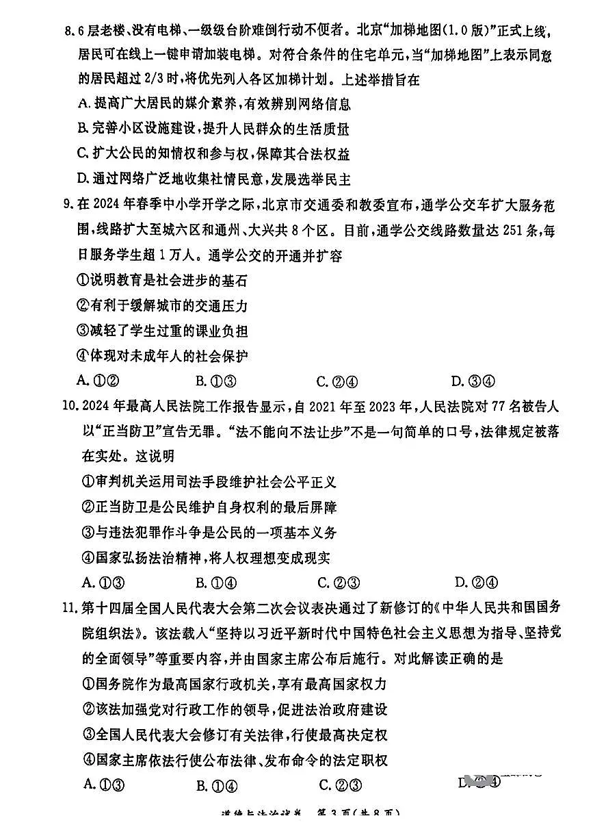 2024北京东城初三一模道德与法治试卷(含答案)第3页