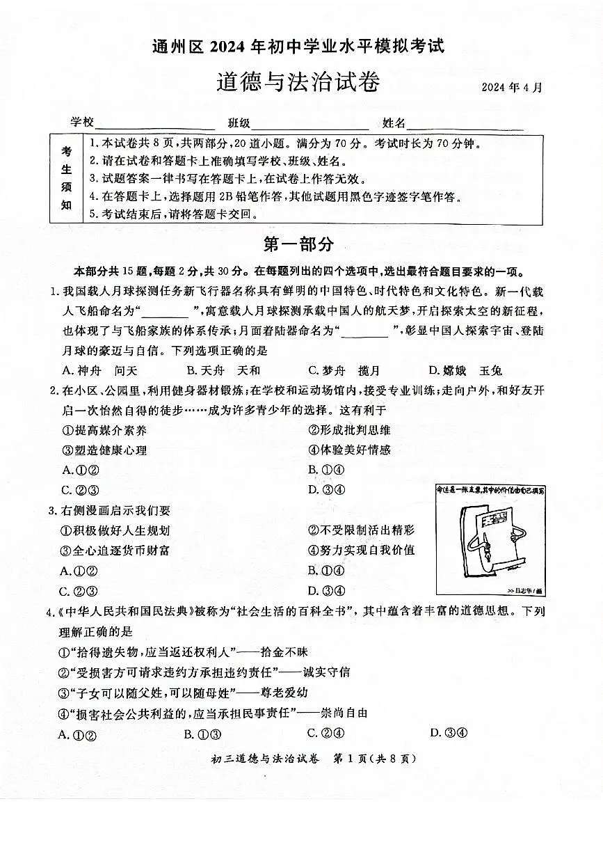 2024北京通州初三一模道德与法治试卷(含答案)第1页