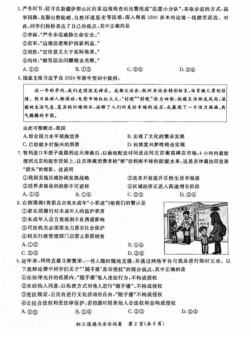 2024北京通州初三一模道德与法治试卷(含答案)第2页