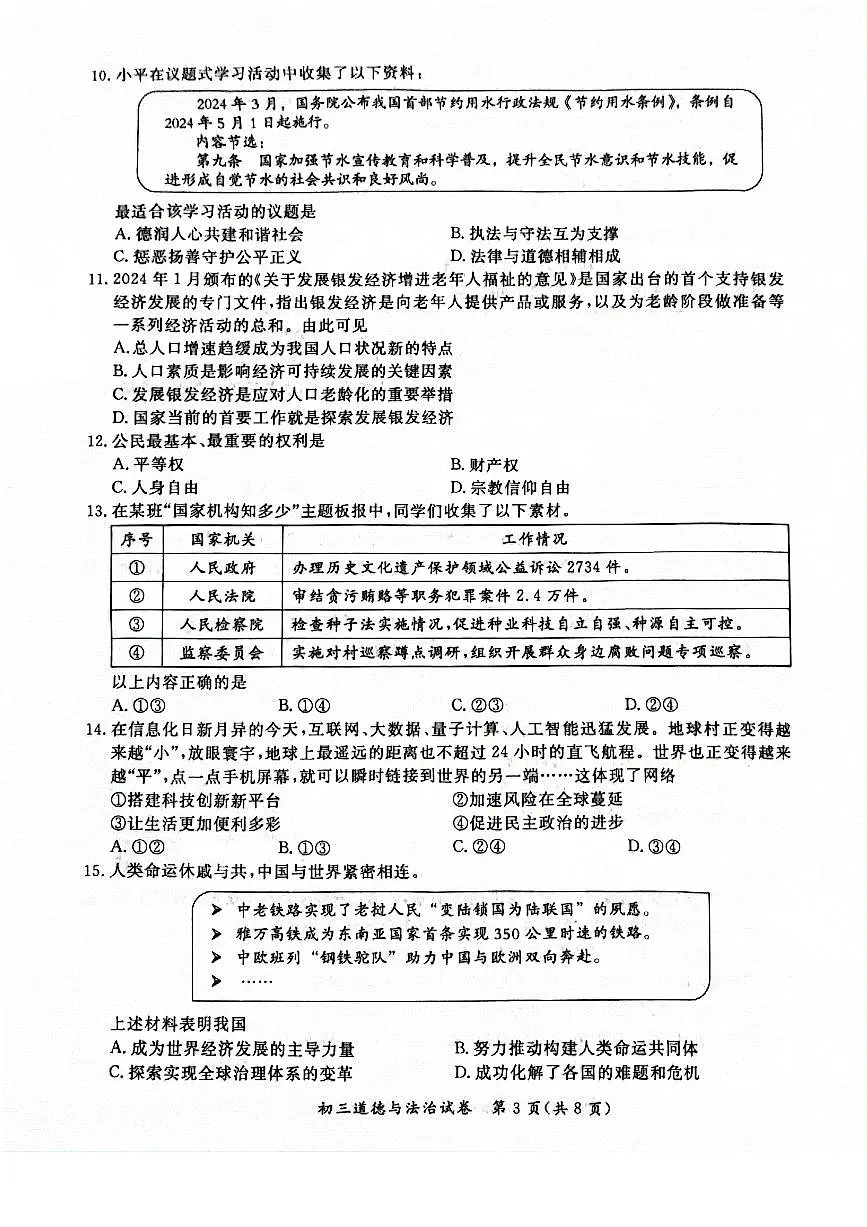 2024北京通州初三一模道德与法治试卷(含答案)第3页
