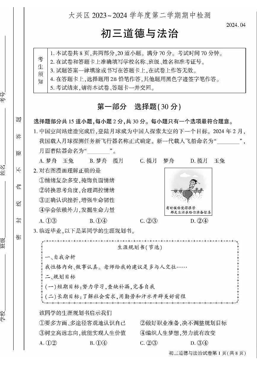 2024北京大兴初三一模道德与法治试卷(含答案)第1页