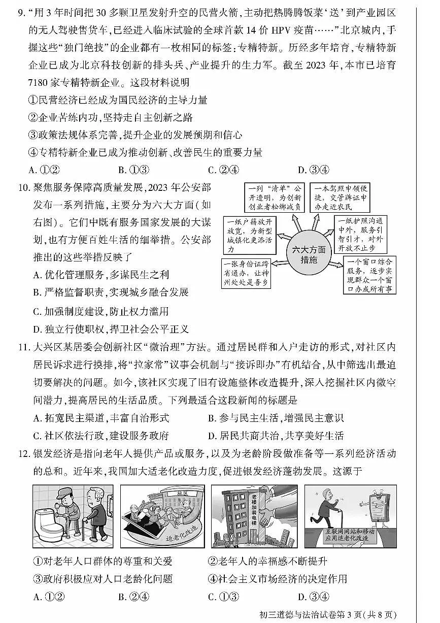 2024北京大兴初三一模道德与法治试卷(含答案)第3页