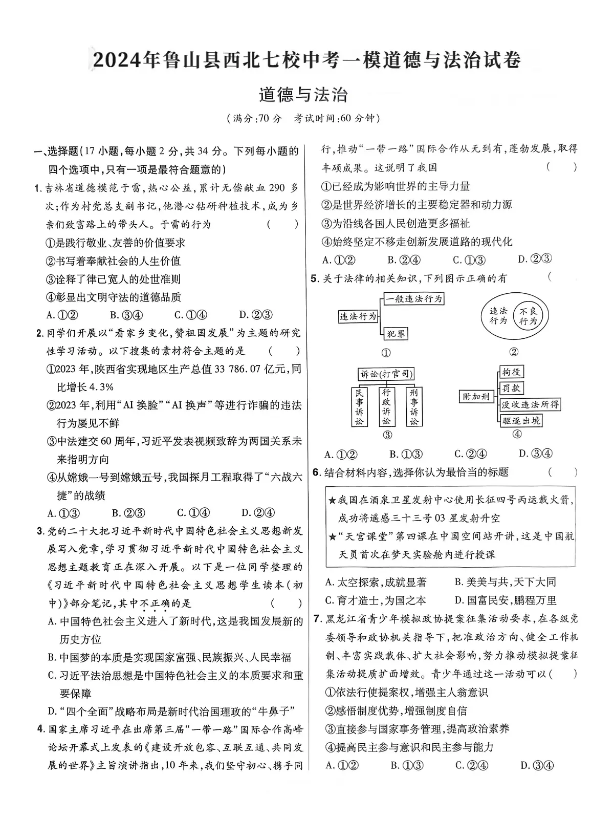 2024年河南省平顶山市鲁山县西北七校中考一模道德与法治试卷(中考模拟)第1页