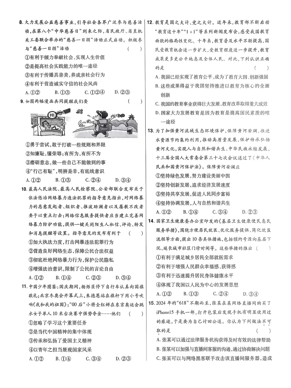 2024年河南省平顶山市鲁山县西北七校中考一模道德与法治试卷(中考模拟)第2页