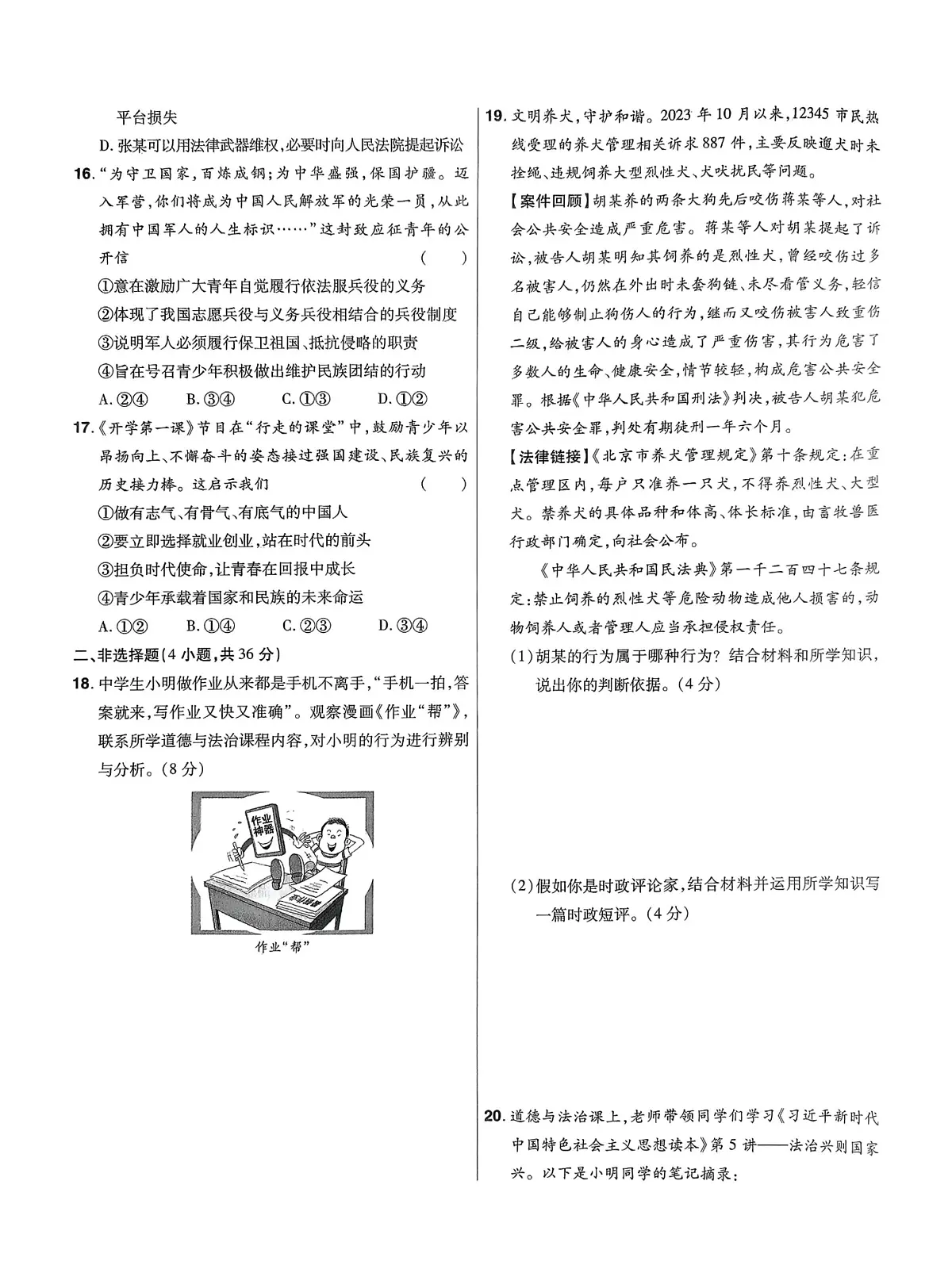 2024年河南省平顶山市鲁山县西北七校中考一模道德与法治试卷(中考模拟)第3页