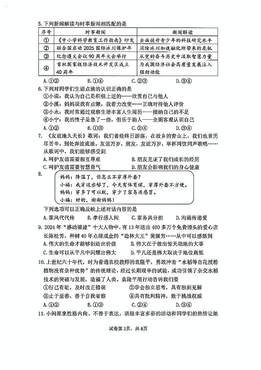 2025年福建省三明市中考二模道德与法治试卷(中考模拟)第2页