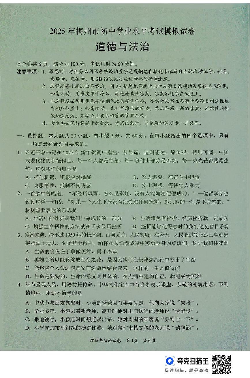 2025年广东省梅州市中考一模道德与法治试题(中考模拟)第1页