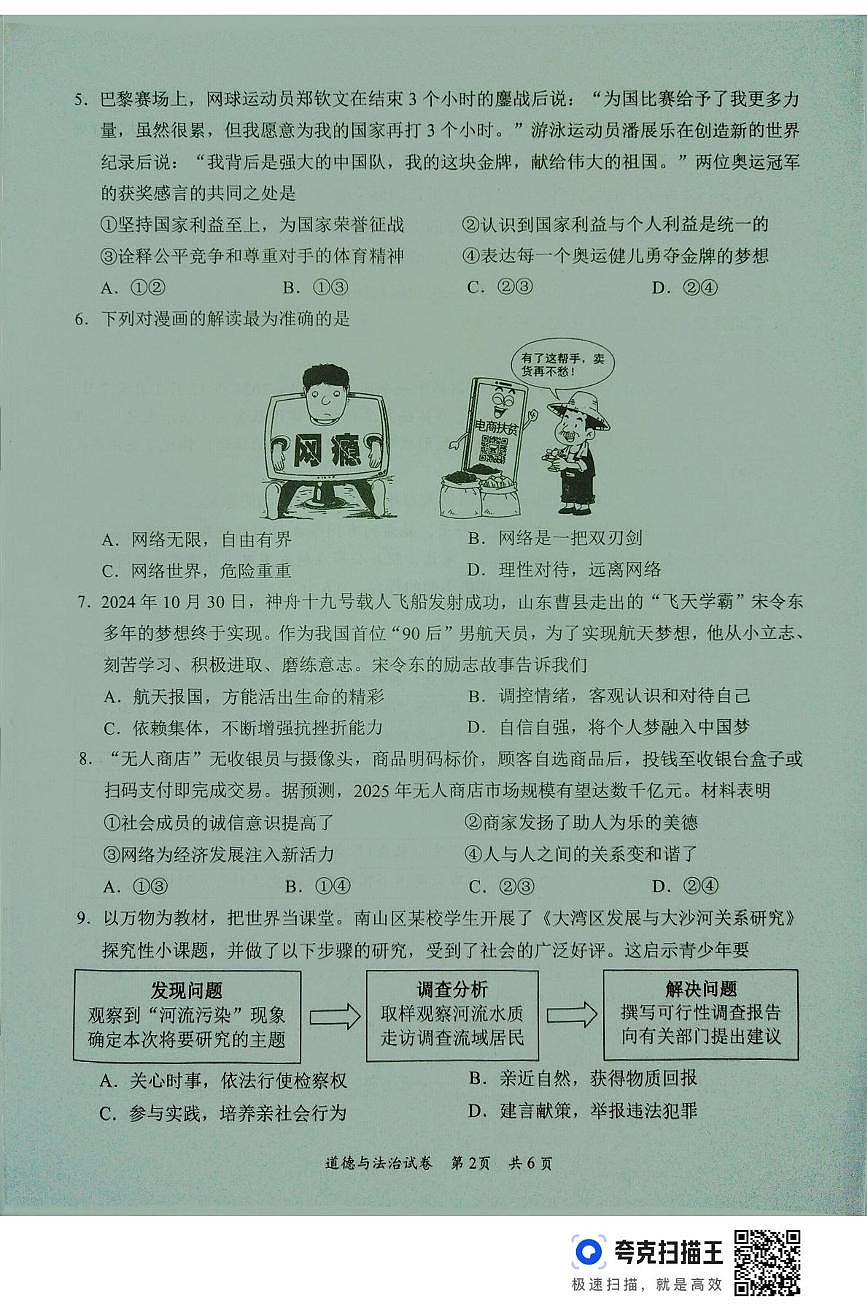 2025年广东省梅州市中考一模道德与法治试题(中考模拟)第2页