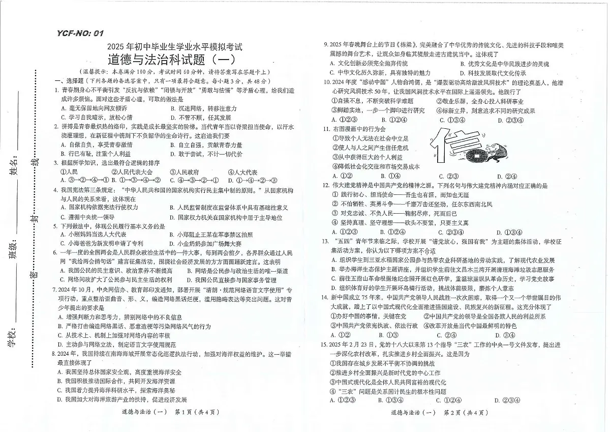 2025年海南省三亚部分学校中考一模道德与法治试题(中考模拟)第1页