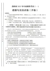 2025年河南省洛阳市中考一模道德与法治试题(中考模拟)