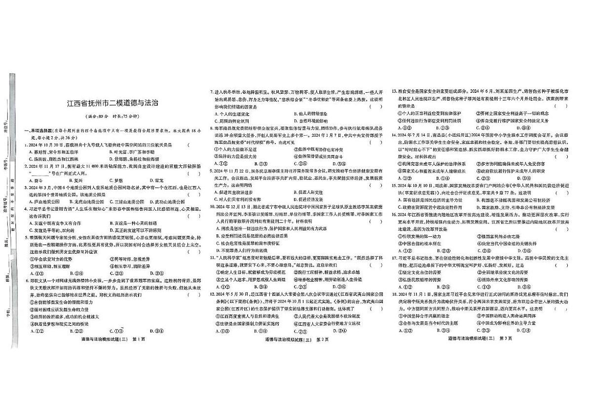 2025年江西省抚州市中考二模道德与法治试题(中考模拟)第1页