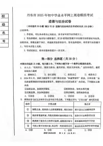2025年辽宁省丹东市初中学业水平网上阅卷模拟道德与法治试卷（中考模拟）