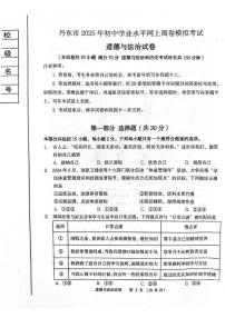 2025年辽宁省丹东市初中学业水平网上阅卷模拟道德与法治试卷(中考模拟)
