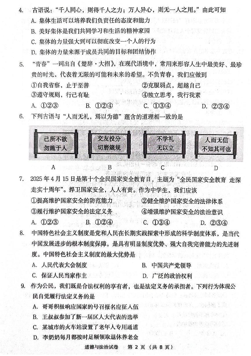 2025年辽宁省丹东市初中学业水平网上阅卷模拟道德与法治试卷(中考模拟)第2页