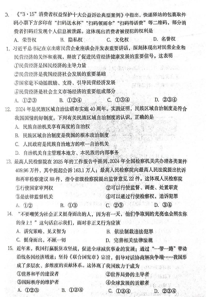 2025年辽宁省丹东市初中学业水平网上阅卷模拟道德与法治试卷(中考模拟)第3页